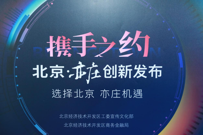 新聞丨久事(shì)神康出席北京亦莊“創新發布·攜手之約”活動